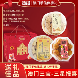 澳福源 手信特产零食鸡蛋卷+咸蛋黄小饼+杏仁饼