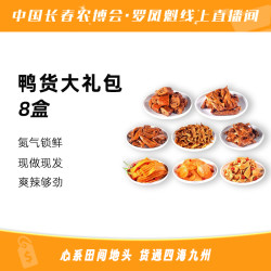辣小鸭 卤制鸭货8盒氮气锁鲜混合口味即食美味1020g
