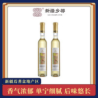 乡都 甜白葡萄酒(纯真年代)375ml 双支品牌品质保证