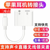 三座山适用苹果声卡直播一号转换器充电直播唱歌连麦转接线无损