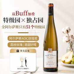 菲特瓦 阿尔萨斯特级园Grand Cru独占园琼瑶浆甜白葡萄酒