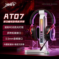 凌豹 AT07多功能炫彩耳机支架RGB流光灯效3.5mm音频接口内置配重块