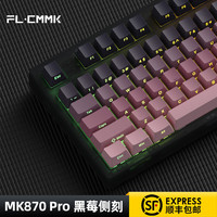 腹灵 mk870pro黑莓侧刻有线无线蓝牙键盘客制化电竞游戏办公静音