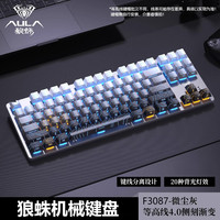 狼蛛 F3087侧刻机械键盘有线电竞电脑笔记本通用有线狼蛛键盘有线