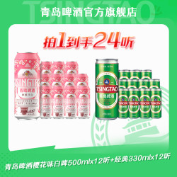 青岛啤酒 樱花味白啤500ml*12+经典330ml*12听