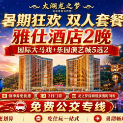 2晚丨雅仕酒店+双人大马戏+乐园古镇水世界5选2