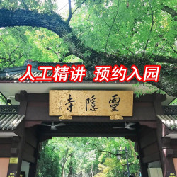 灵隐飞来峰+灵隐寺+18籽手串+御守+福袋+人工讲解