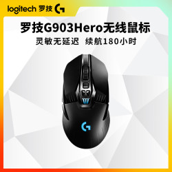 罗技 G903Hero无线/有线双模鼠标可充电无线超长续航
