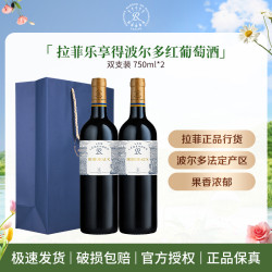 拉菲红酒 法国波尔多 乐享得传奇干红葡萄酒 酒庄原瓶进口750ml*2