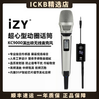 izyKC9000无线麦克风直播声卡舞台专业无线动圈麦网红明星同款C