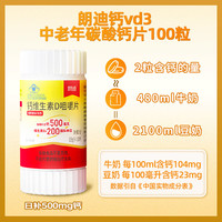 朗迪 碳酸钙维生素D咀嚼片维生素d3 100片