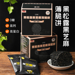 0添加蔗糖传统手作黑松露芝麻薄脆饼180g/盒