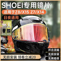 摩乐镜片适用于shoei z8镜片头盔镜片防紫外线z8镜片x14镜片优选