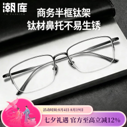 潮库 超轻钛商务半框近视眼镜+1.74防蓝光镜片