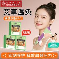 同仁堂 3盒装同仁堂护颈椎专用热敷贴肩颈艾草热敷贴肩颈部热敷贴暖颈椎贴脖子热敷贴