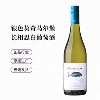 新西兰进口银色莫奇马尔堡长相思白葡萄酒正品送礼750ml