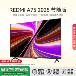 小米 REDMI 红米 A 2025款 L75MA-RAE 液晶电视 75英寸 4K