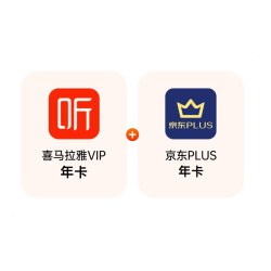 喜马拉雅 vip会员年卡+京东plus会员年卡