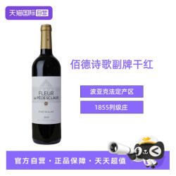 佰德力 法国1855年列级名庄五级庄佰德诗歌副牌干红葡萄酒红酒