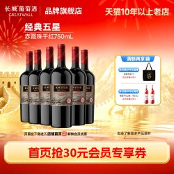 长城葡萄酒 中粮长城经典五星赤霞珠干红葡萄酒送礼红酒6瓶官方旗舰店正品