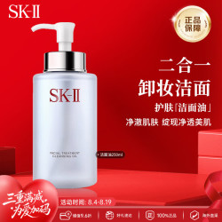 SK-II 护肤洁面油250ml卸妆油