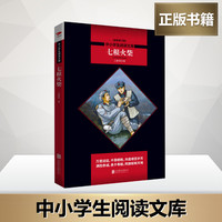 正版 七根火柴 中小学生阅读文库王愿坚经典作文集 全新修订版王愿坚 著新华书店正版图书籍