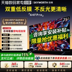 创维 75A4F Pro 75英寸电视Miniled极黑低反屏4K电视机357