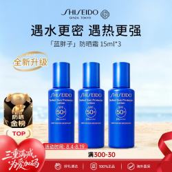 资生堂 蓝胖子防晒霜15ml*3