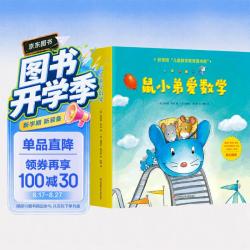 《鼠小弟爱数学》（套装共10册）