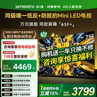 创维 黑骑士A5F+ 75英寸电视机Miniled极黑广角类纸屏换新补贴357