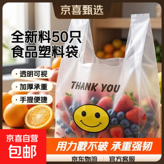 京喜 笑脸加厚透明塑料袋外卖食品袋商用打包背心购物方便手提袋子批发 20*32*10cm 笑脸袋中厚50个 食品级