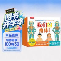 我们的身体纪念版礼盒(儿童生理启蒙经典之作) 儿童科普立体书机关书