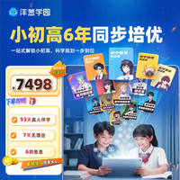 洋葱学园 小初高6年畅学卡语数英七大科同步+培优课