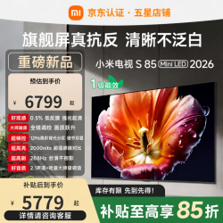 小米 S Mini LED 2026系列 L85MC-S 液晶电视 85英寸 4K