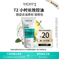 薇姿 去油青标控油洗发水无硅油清爽控油洗发露50ml