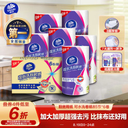 维达 厨房用纸 可水洗卷纸85节*6卷 厨房纸 厚韧吸油纸巾