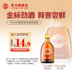 劲牌 75ml40度劲牌金标劲酒光瓶体验装官方旗舰