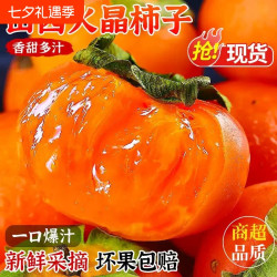 汇果康 新鲜火晶柿子枚应季新鲜水果小柿子山西当季整箱包邮脆水晶软甜