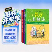 《数学真好玩+几何真好玩》（套装共3册）