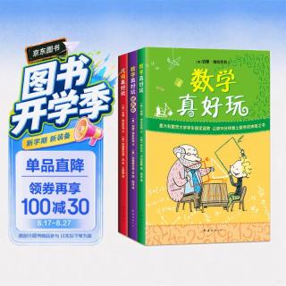 《数学真好玩+几何真好玩》（套装共3册）
