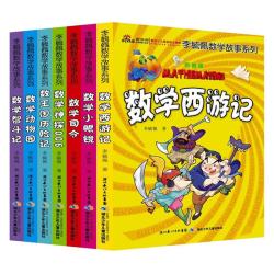 《李毓佩数学故事系列》（彩图版、套装共7册）