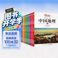 《写给孩子的中国地理》（礼盒装、套装共14册）