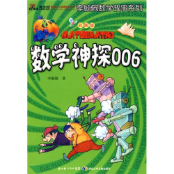 《李毓佩数学故事系列·数学神探006》（彩图版）