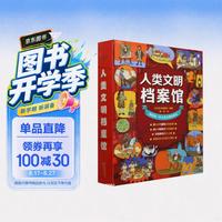 人类文明档案馆（共4册）