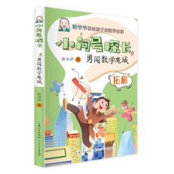 《小问号探长·勇闯数学魔城》