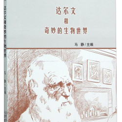 《世界著名自然科学家及科普知识系列丛书·达尔文和奇妙的生物世界》