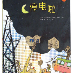 《儿童科学系列丛书·停电啦》