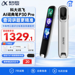 科大讯飞 讯飞词典笔P30pro 64GB