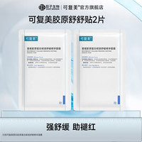 可复美 面膜胶原舒舒贴＊2片   重组胶原蛋白