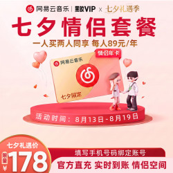 网易云音乐 七夕情侣套餐 黑胶VIP双年卡